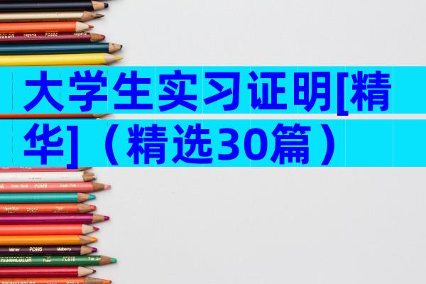 大学生实习证明[精华]（精选30篇）